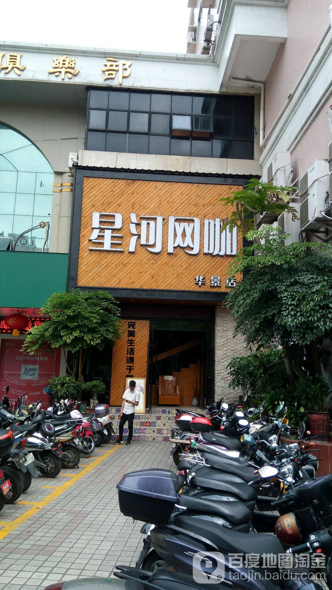 星河网咖(华景店)