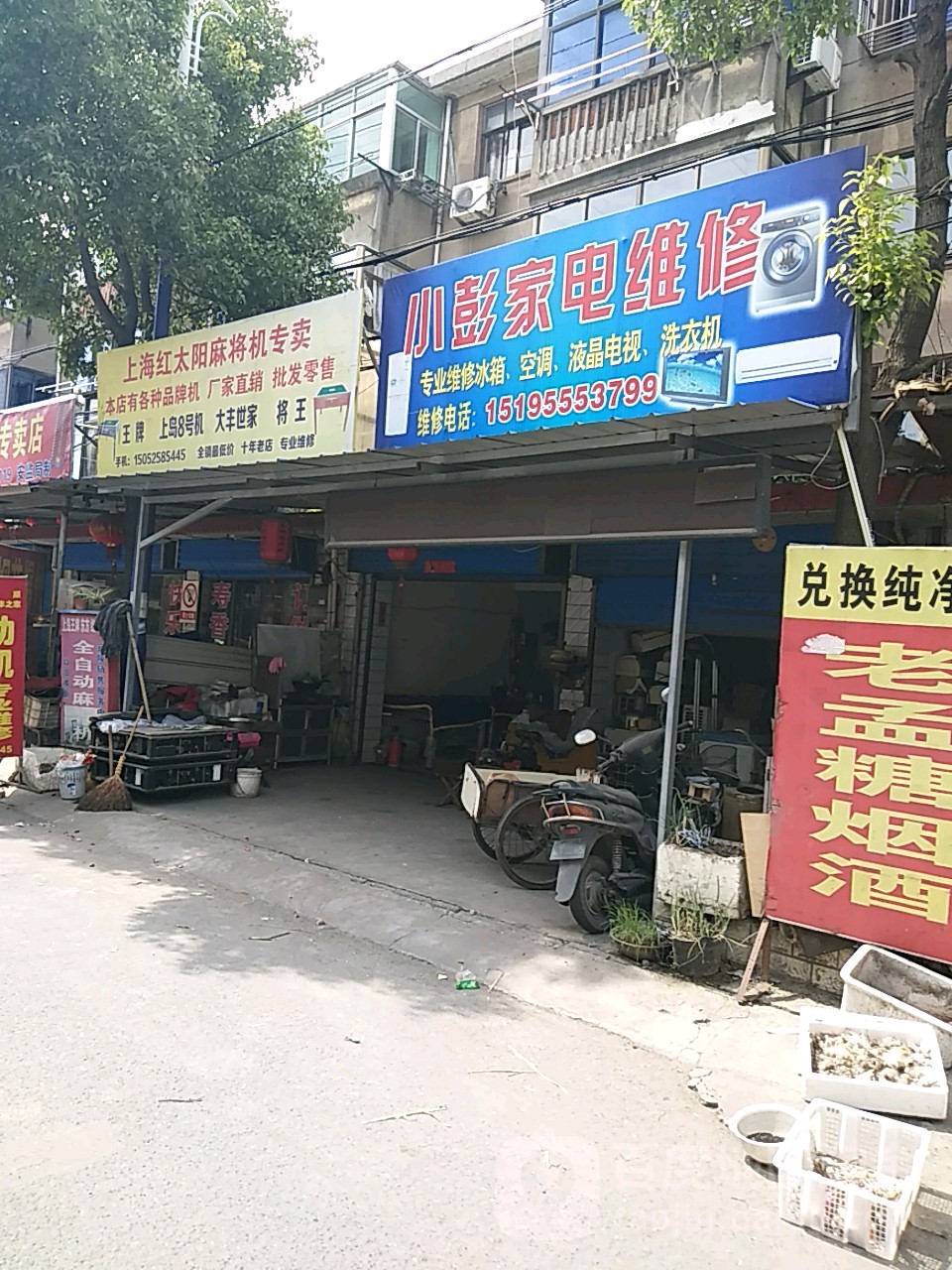 小彭家具维修(镇北路店)