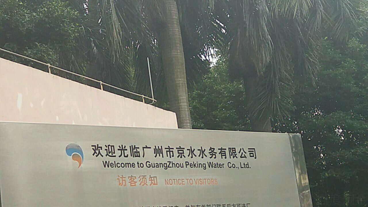 广州市京水水刷有限公司
