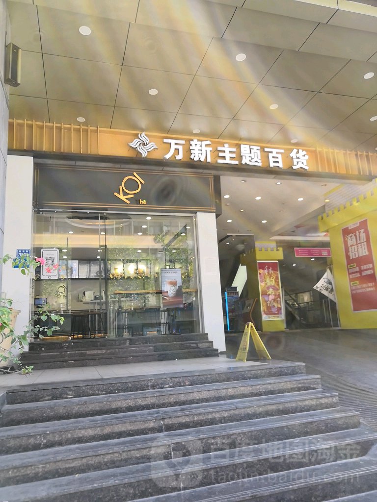 万新主题百货(阳光城时代广场店)