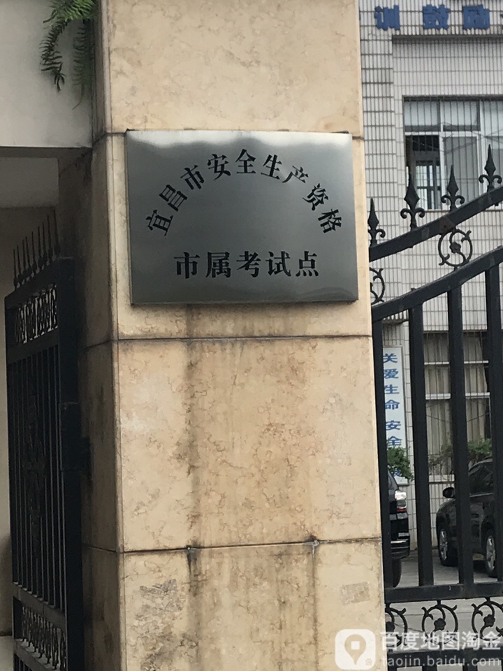 宜昌市安全生产协会