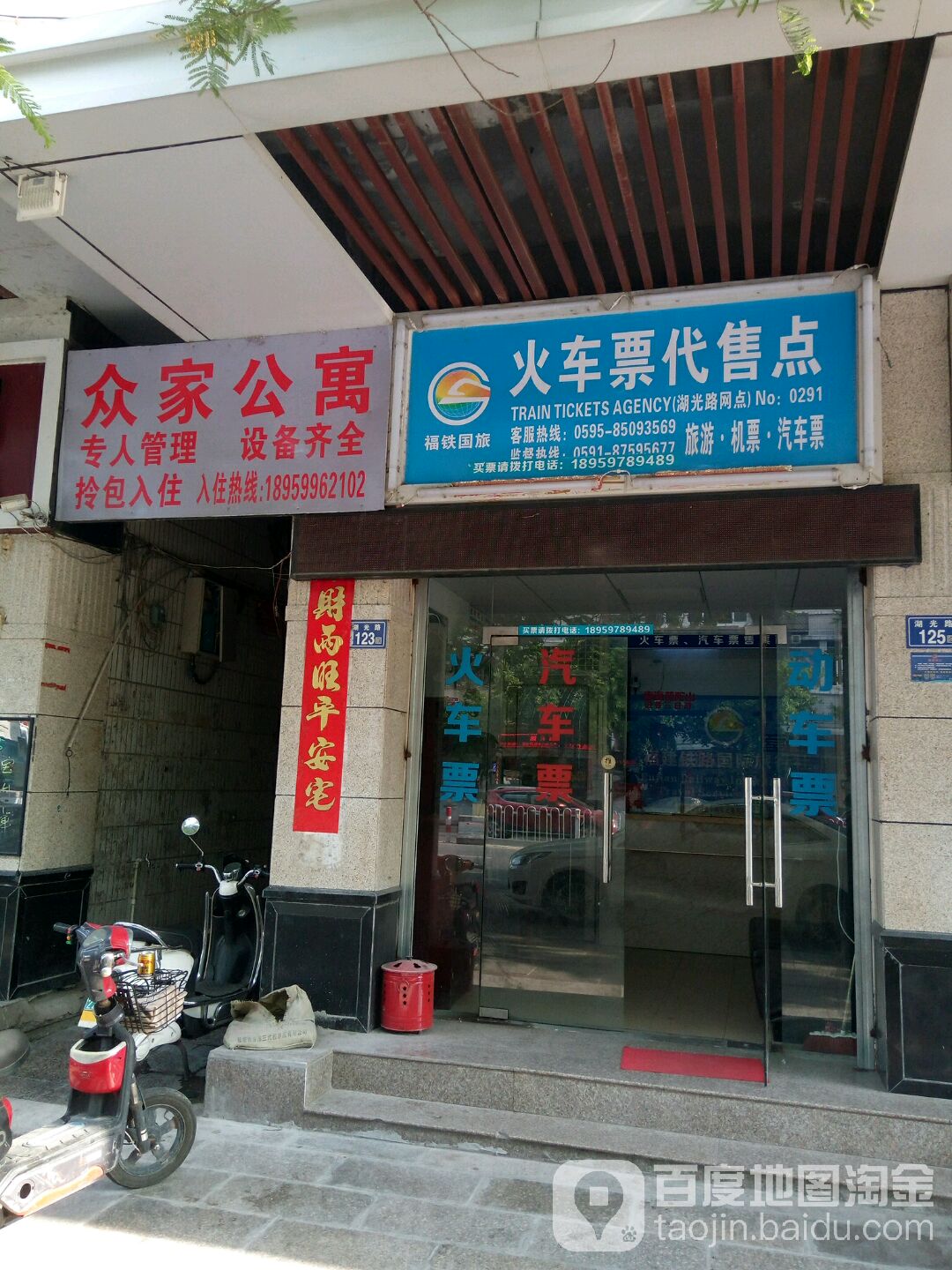 福铁国旅火车站票代售点(湖光路店)