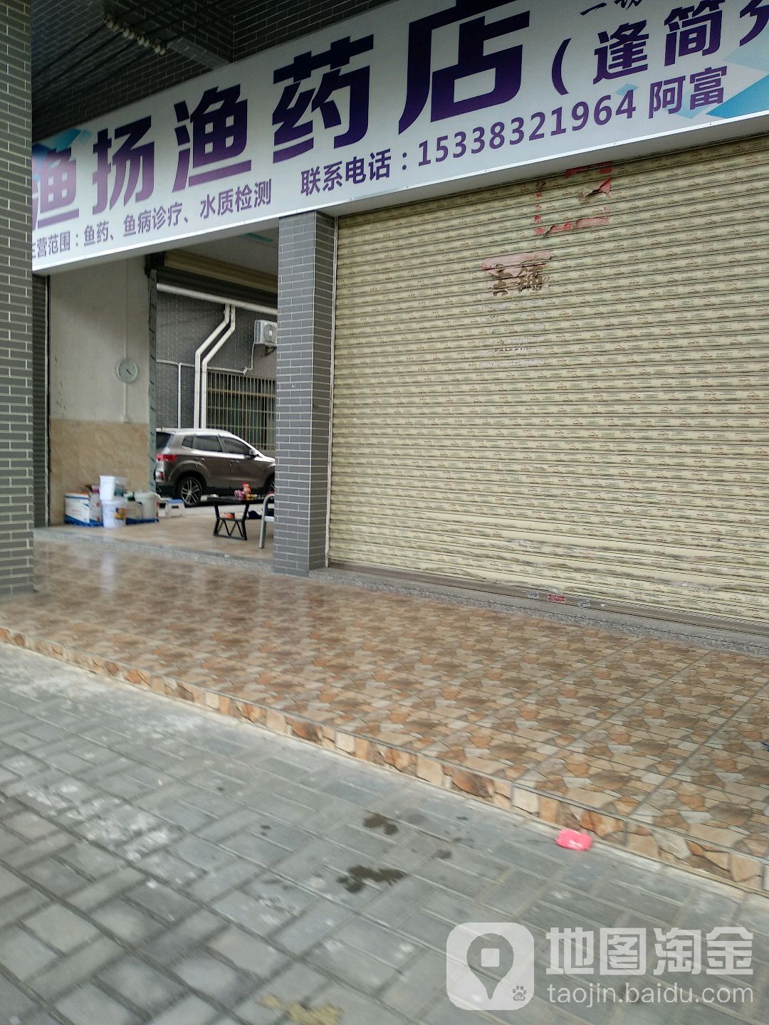 渔扬渔药店(逢简分店)