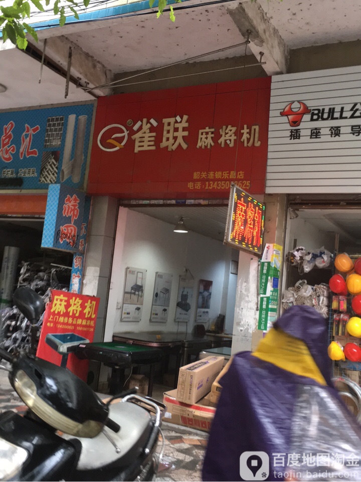 雀联麻将机(乐昌店)