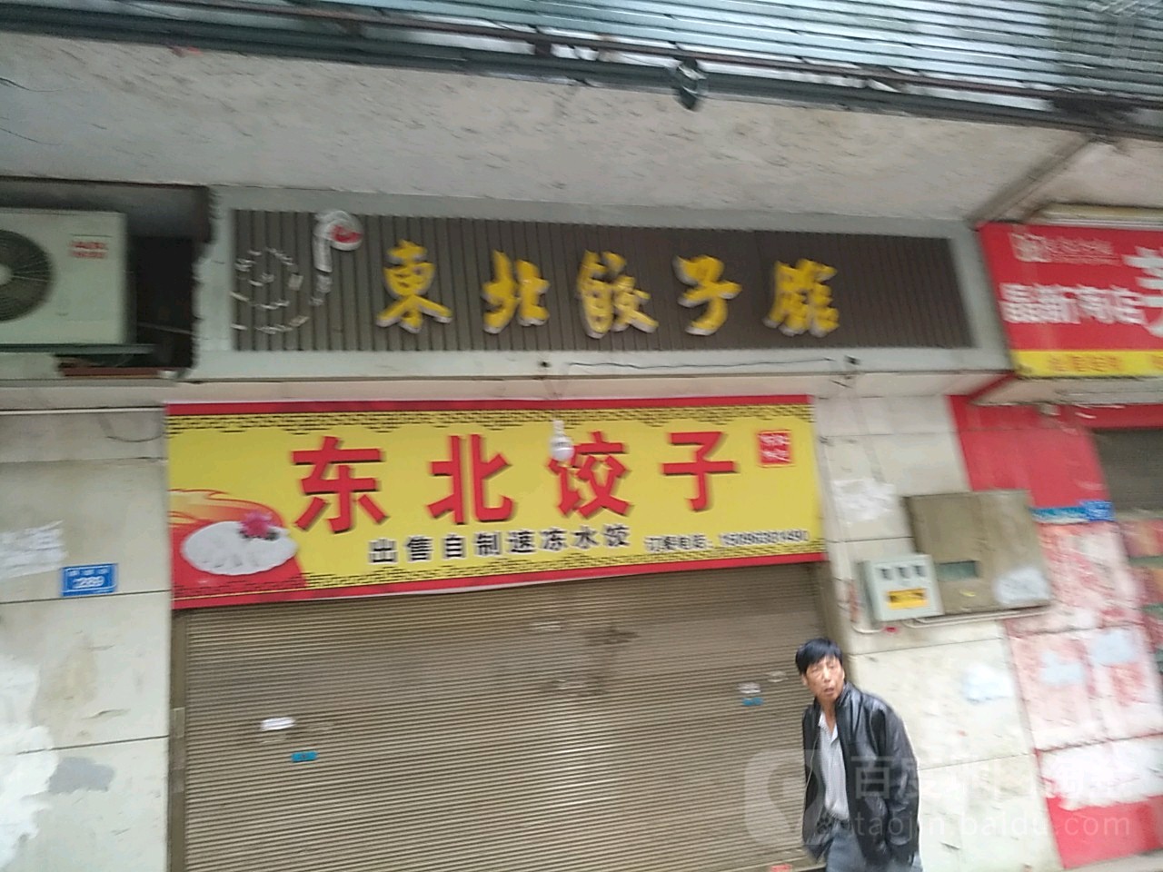 到东北饺子馆(解放街店)