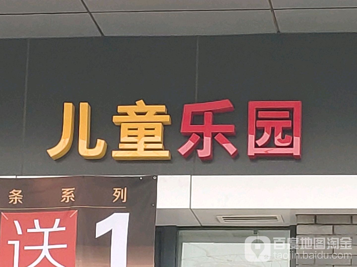 9号线儿童乐园
