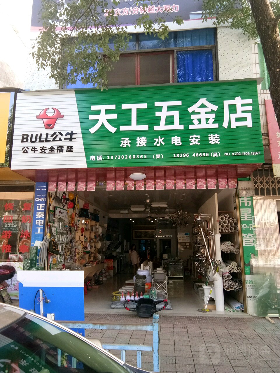 天工五金店