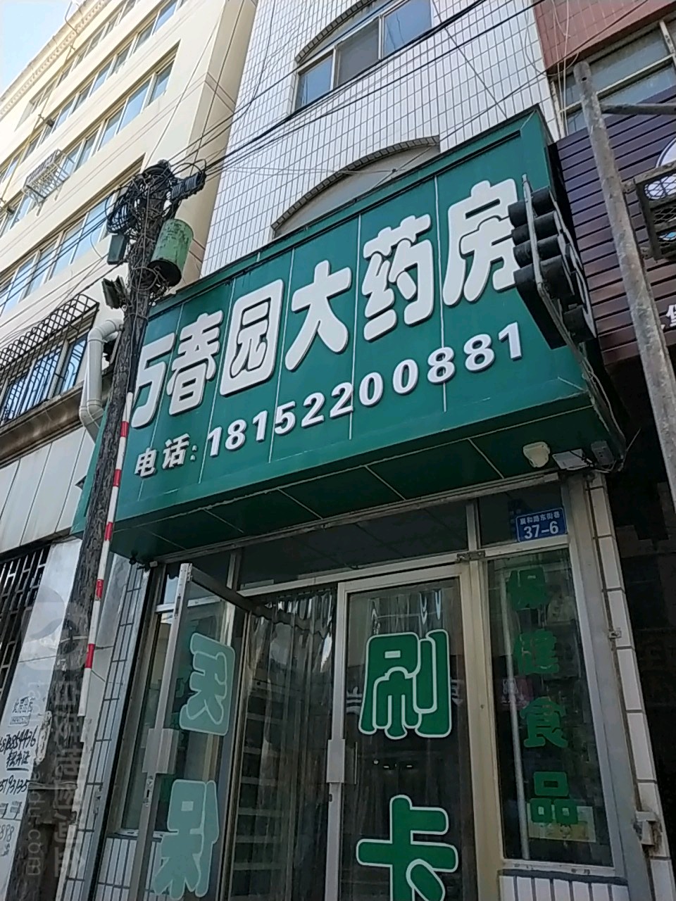 万春园药房房