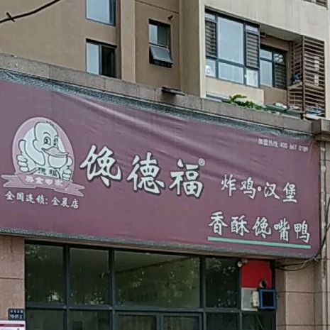 馋德福炸鸡。汉堡(金晨店)