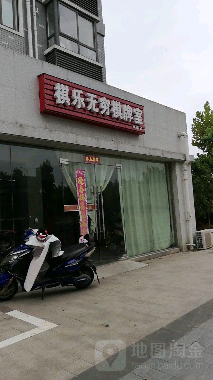 棋乐无穷棋牌室