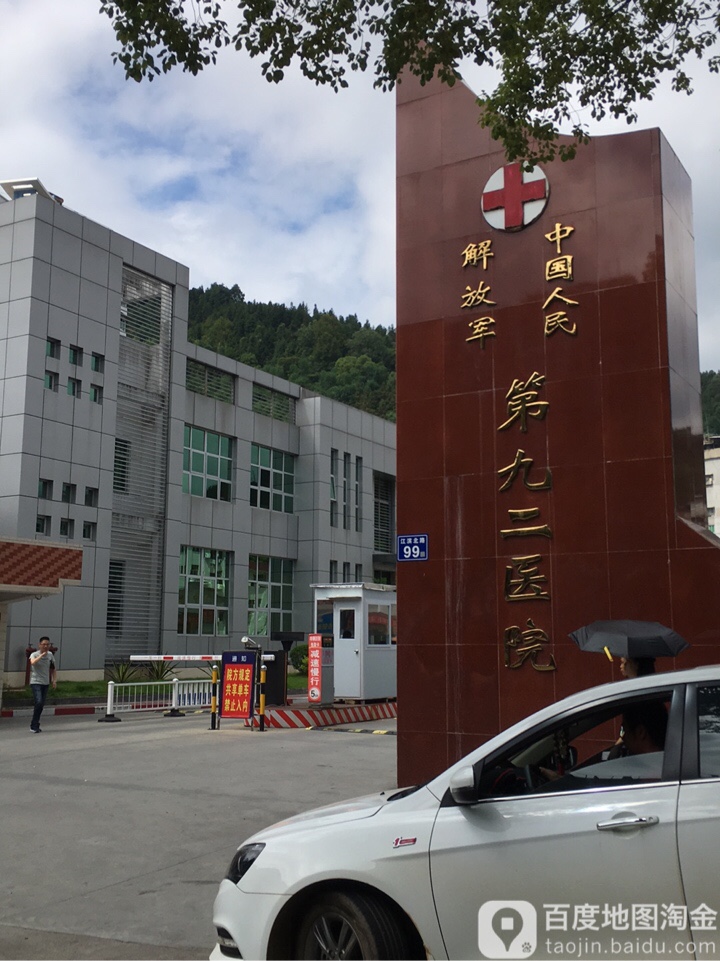 中国人民解放军第九〇七医院