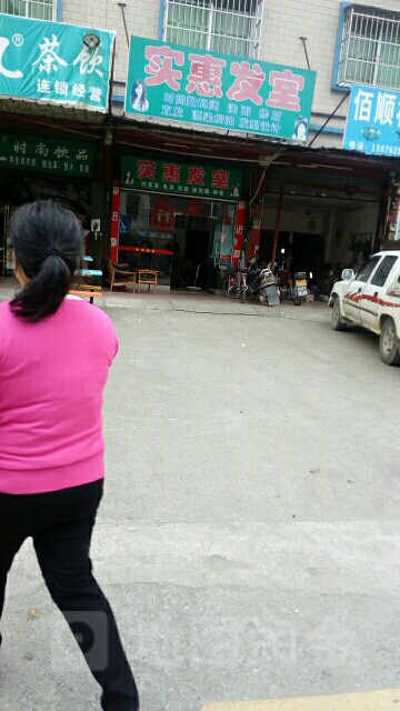 实惠发室