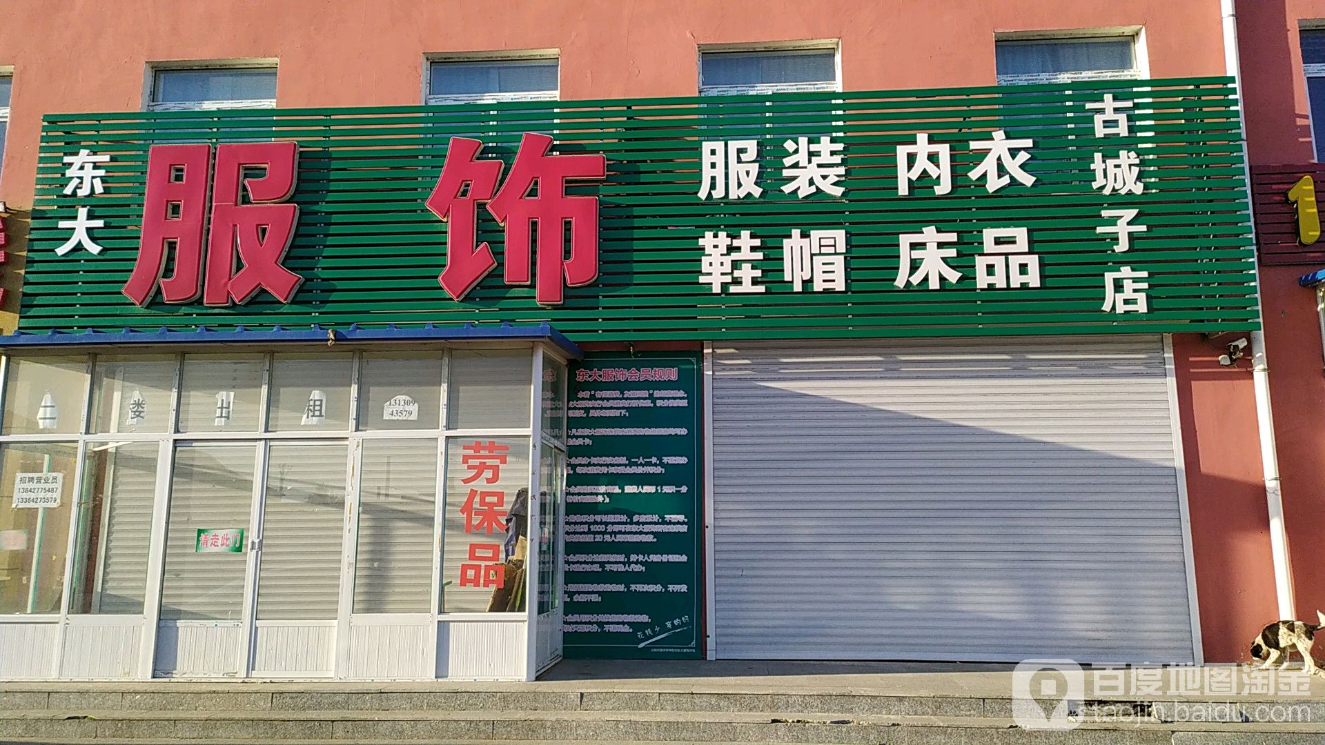 东门服饰(古城子店)