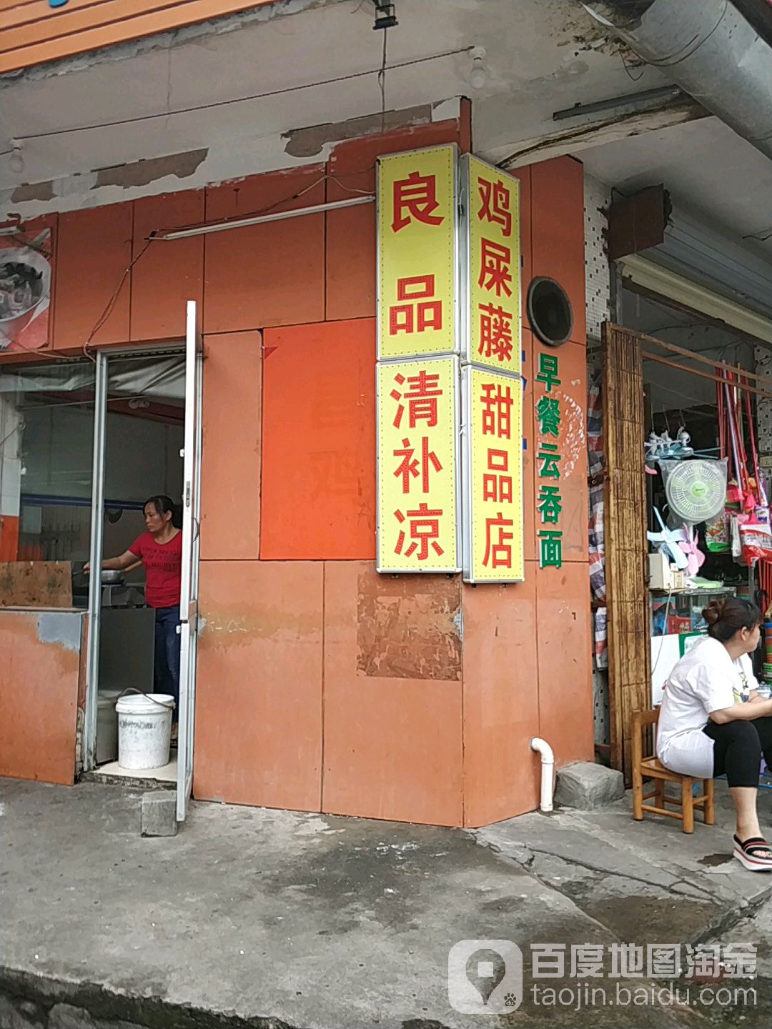 鸡屎藤甜品店