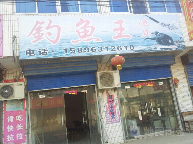 钓鱼王渔具(文化街店)
