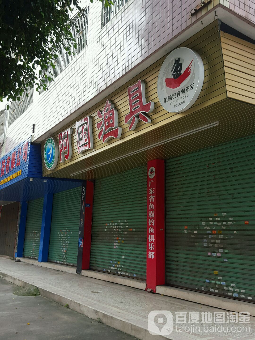 阿国鱼具(金苑小区C区店)
