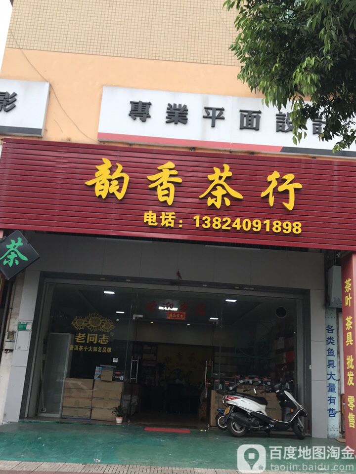 韵香茶行(翠湖居店)