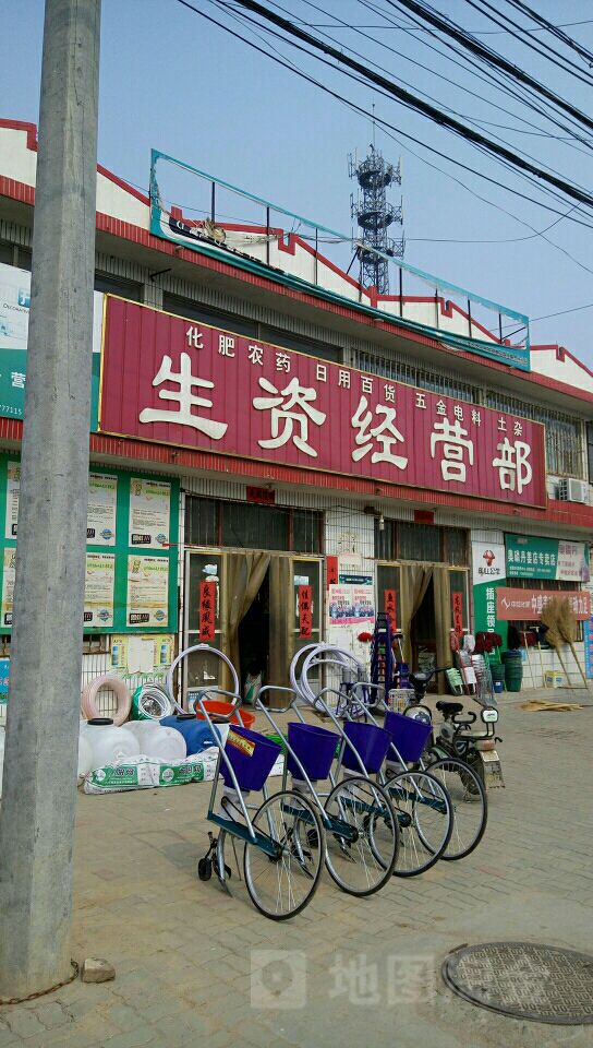 生资经营部部