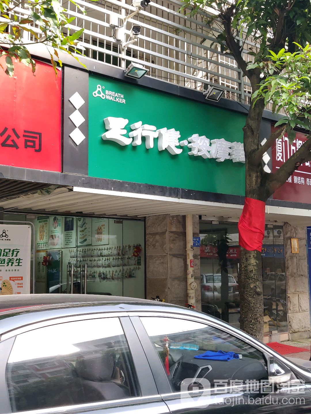 足健行(滨湖东路店)