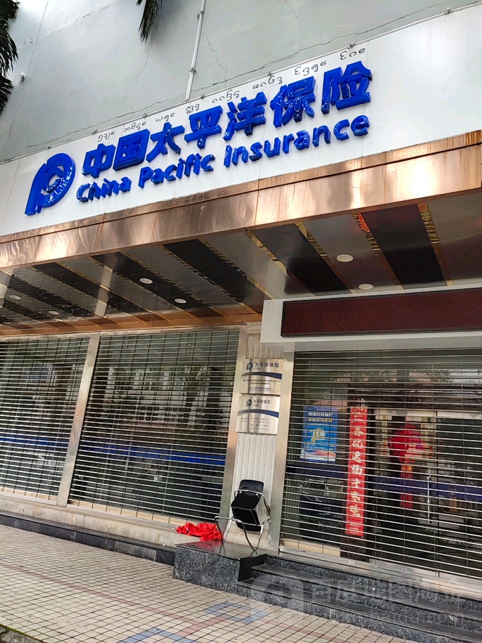 中国太平洋保险(西双版纳中心支公司)