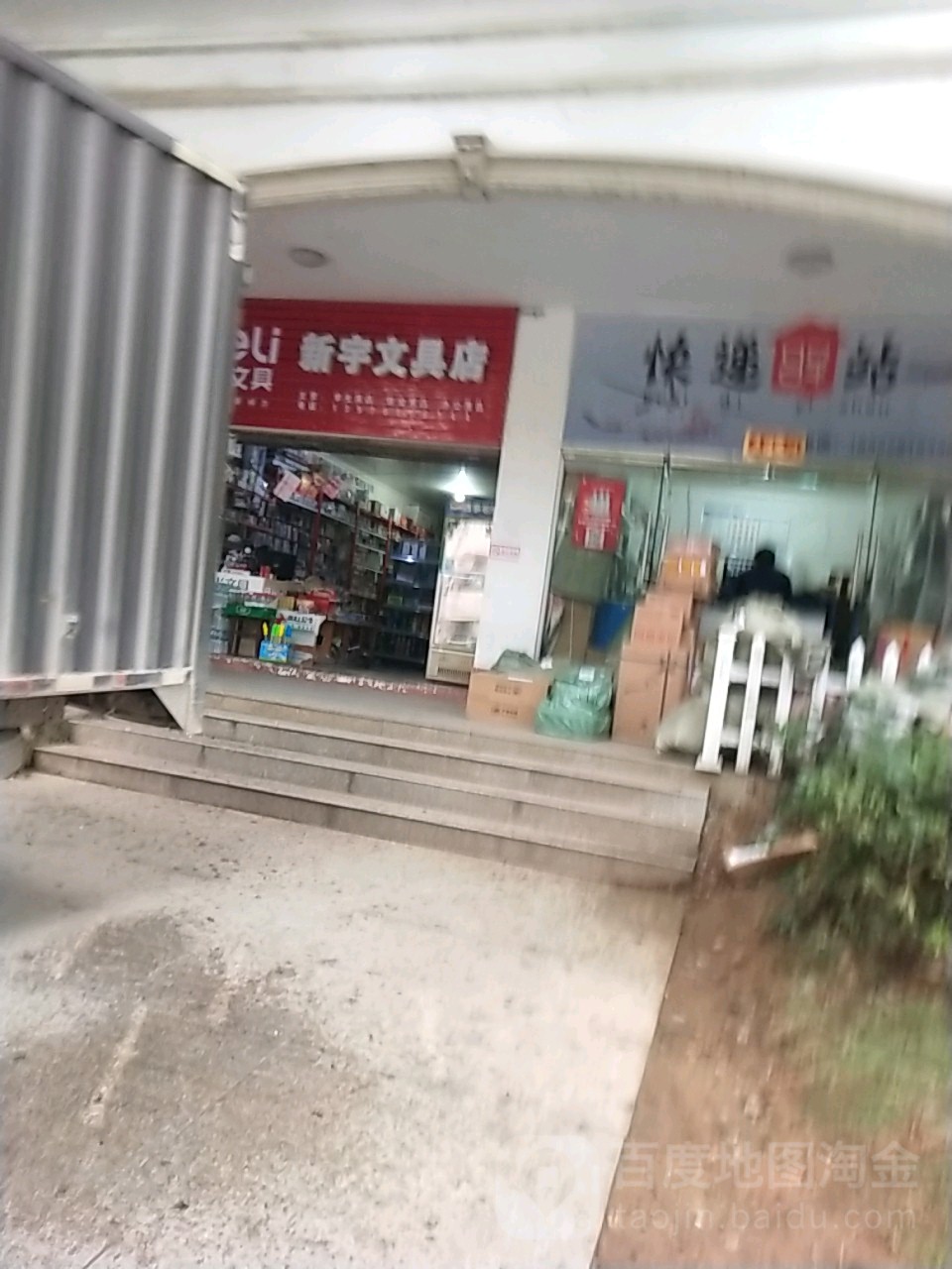 新宇文具店