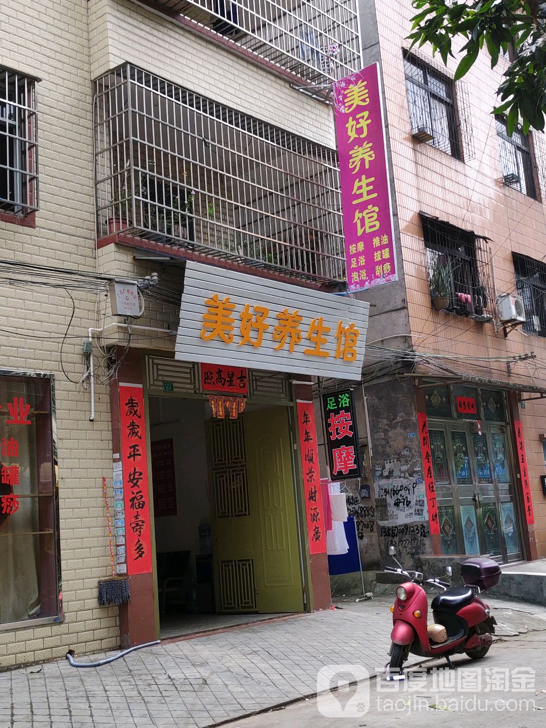 美好养生馆