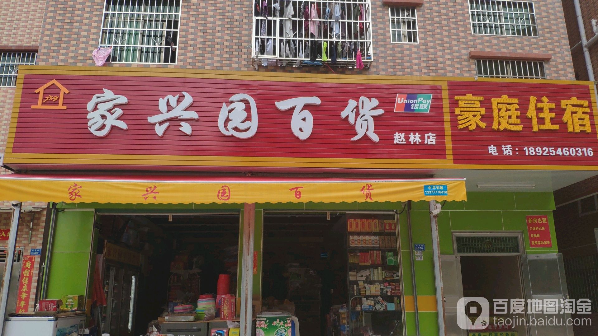 家兴园百货(赵林店)