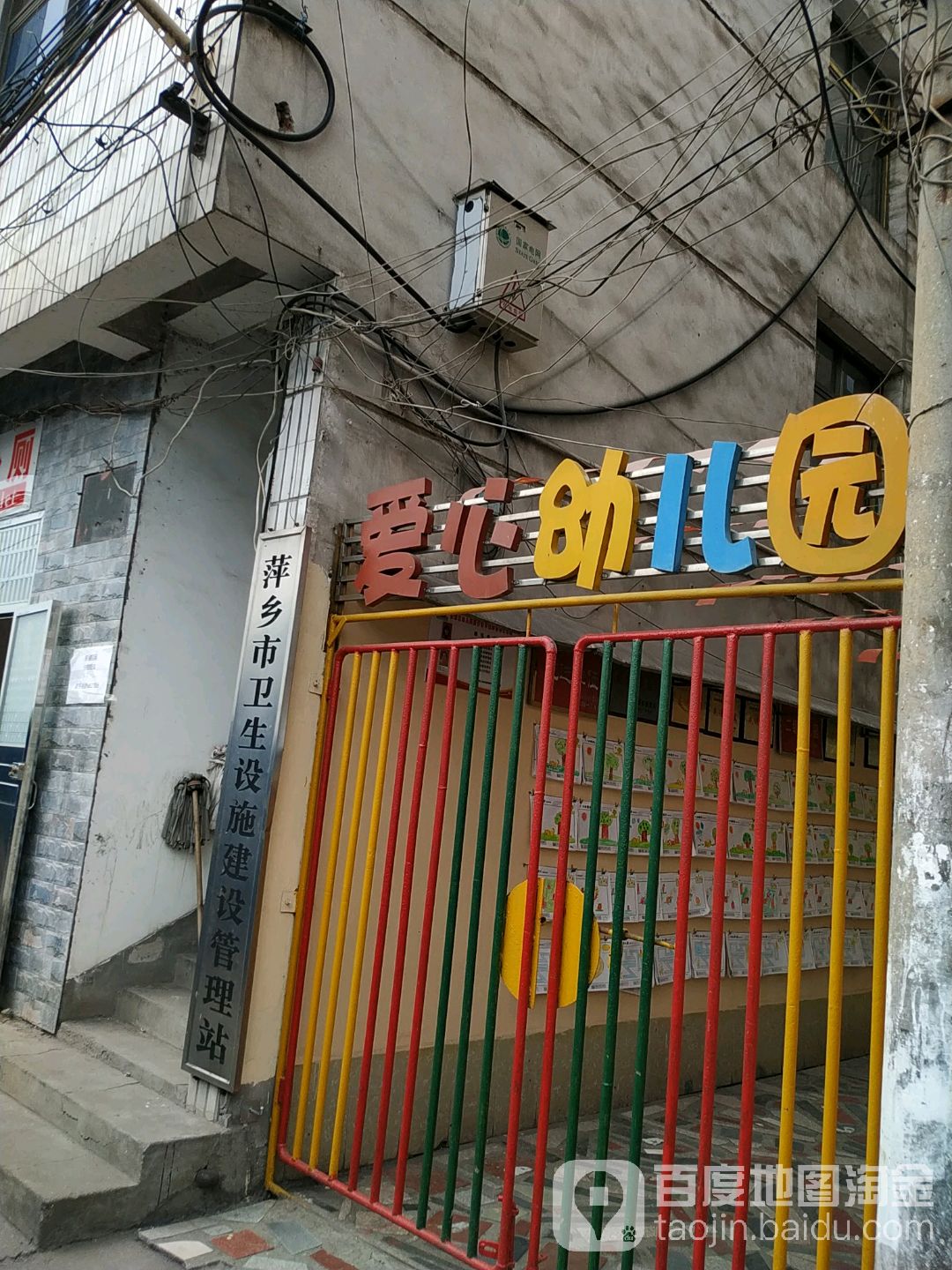 萍乡市卫生设施建设管理站