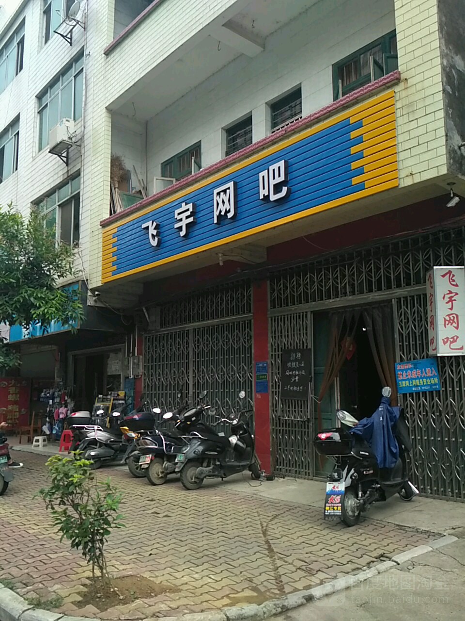 飞宇网吧(北大街店)