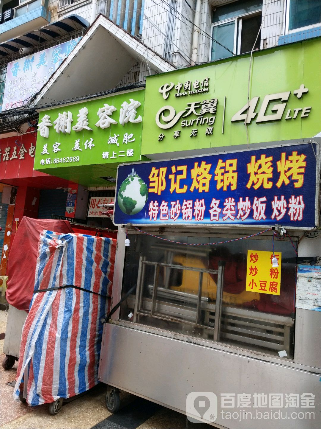 邹计烙锅烧烤
