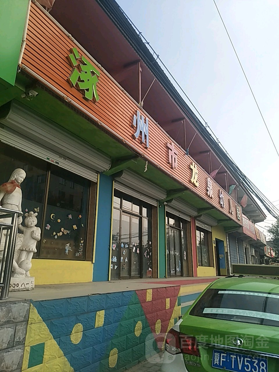 涿州市龙泉幼儿园的图片