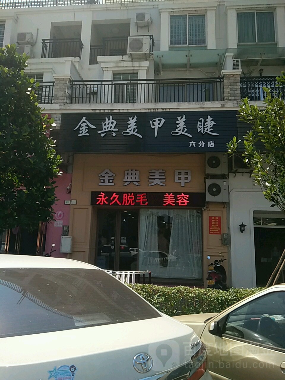 金典美甲美睫(马曹路店)
