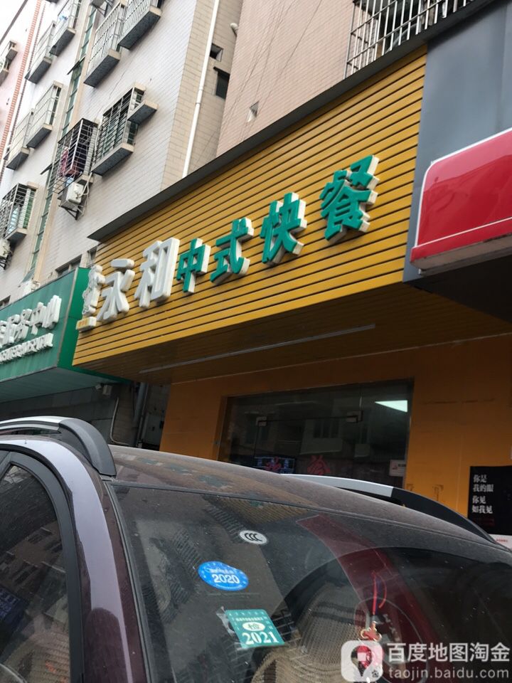 公交,地址,地图,预定,价格,团购,优惠,永和中式快餐在哪,怎么走_深圳