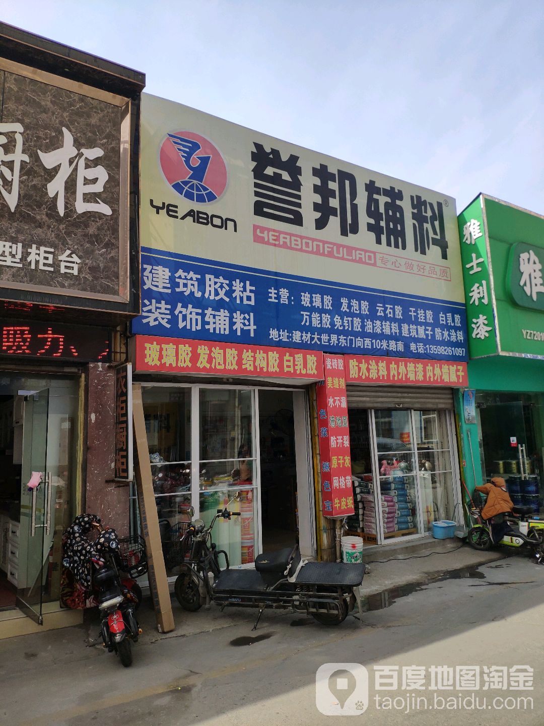 誉邦辅料(工业北路店)