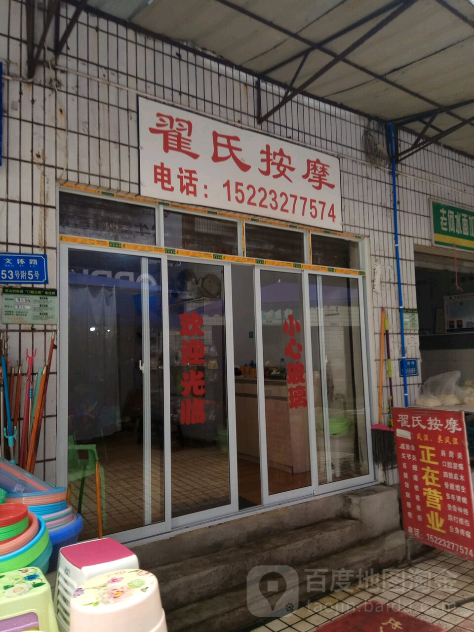 翟氏按摩