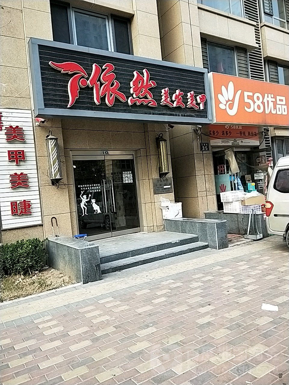 依然美发甲(新天地二期小区北区店)