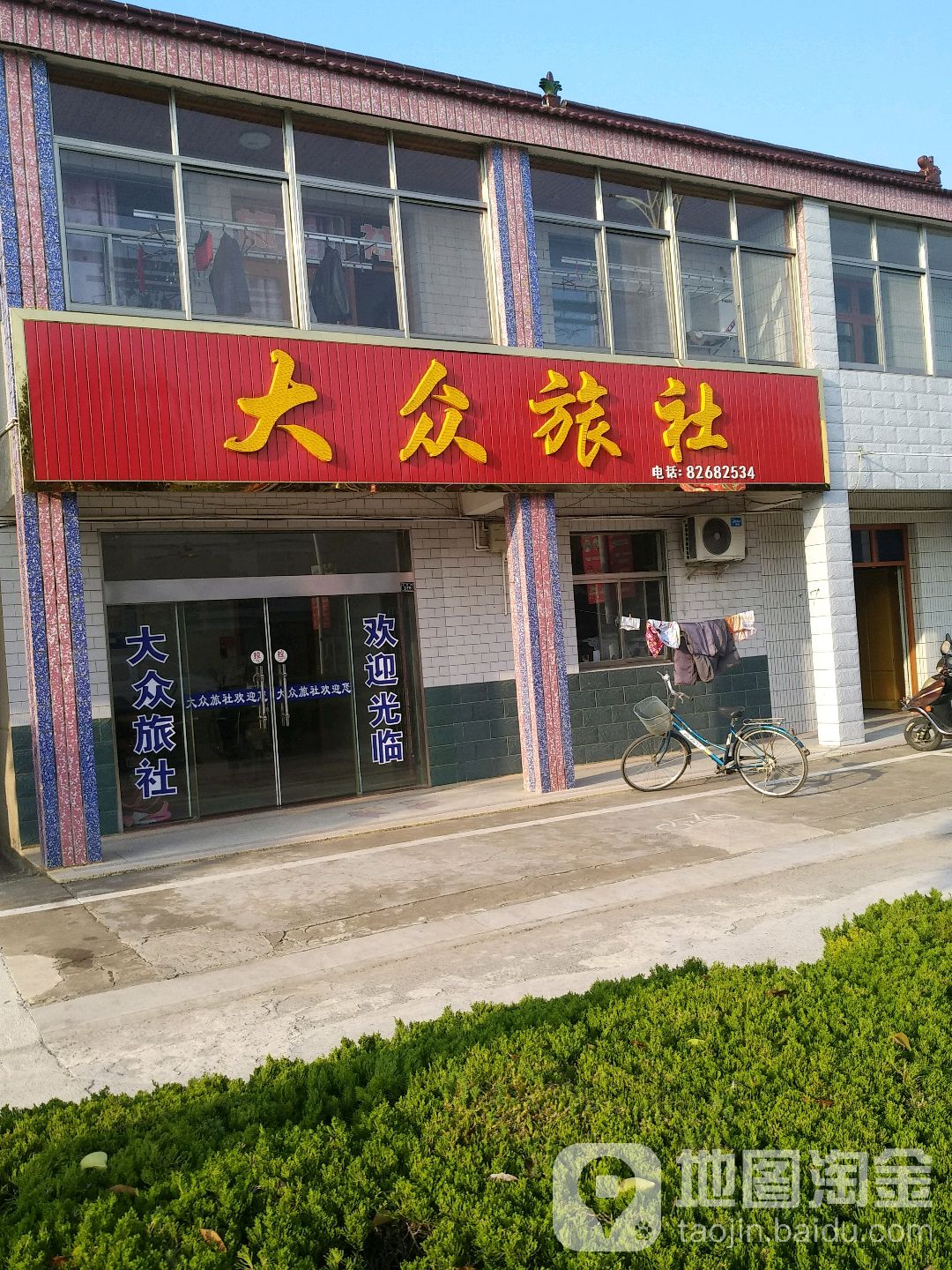 大众旅社(盐新路店)