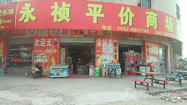 永祯平价商场