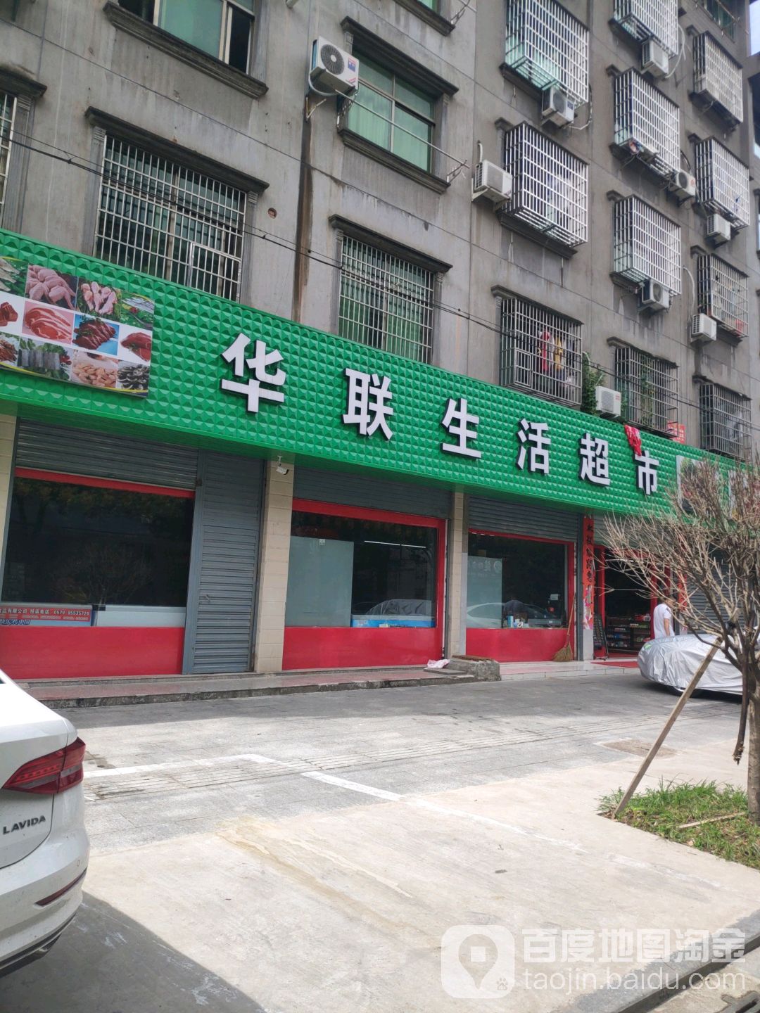 华联生活超市(中新街店)