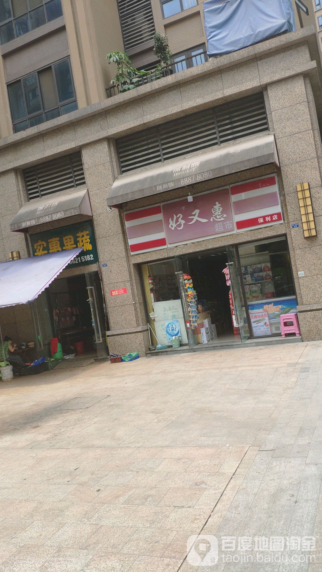 好又惠超市(保利店)