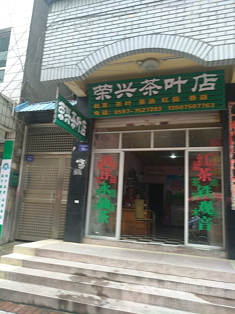 荣兴茶叶店