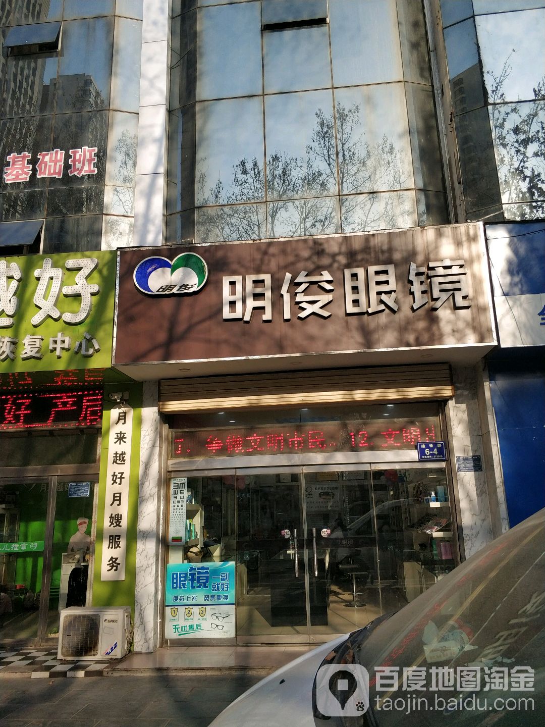 明俊眼镜(建设路店)