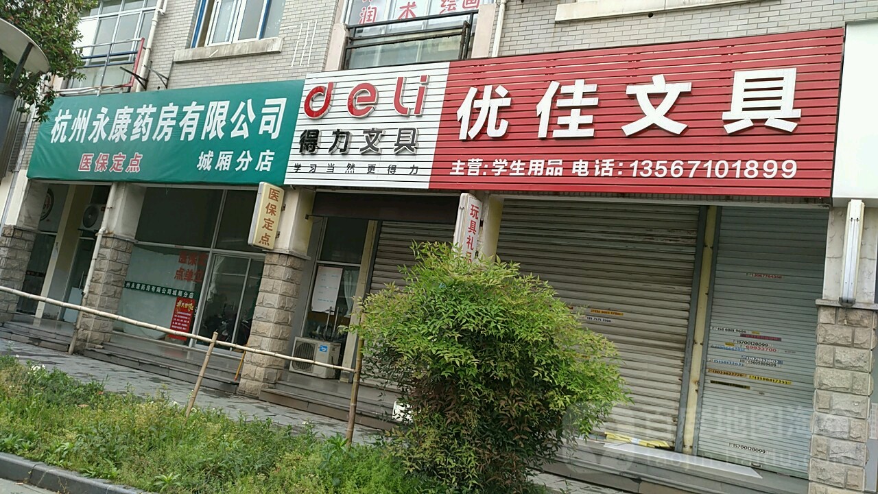 优佳文具超市
