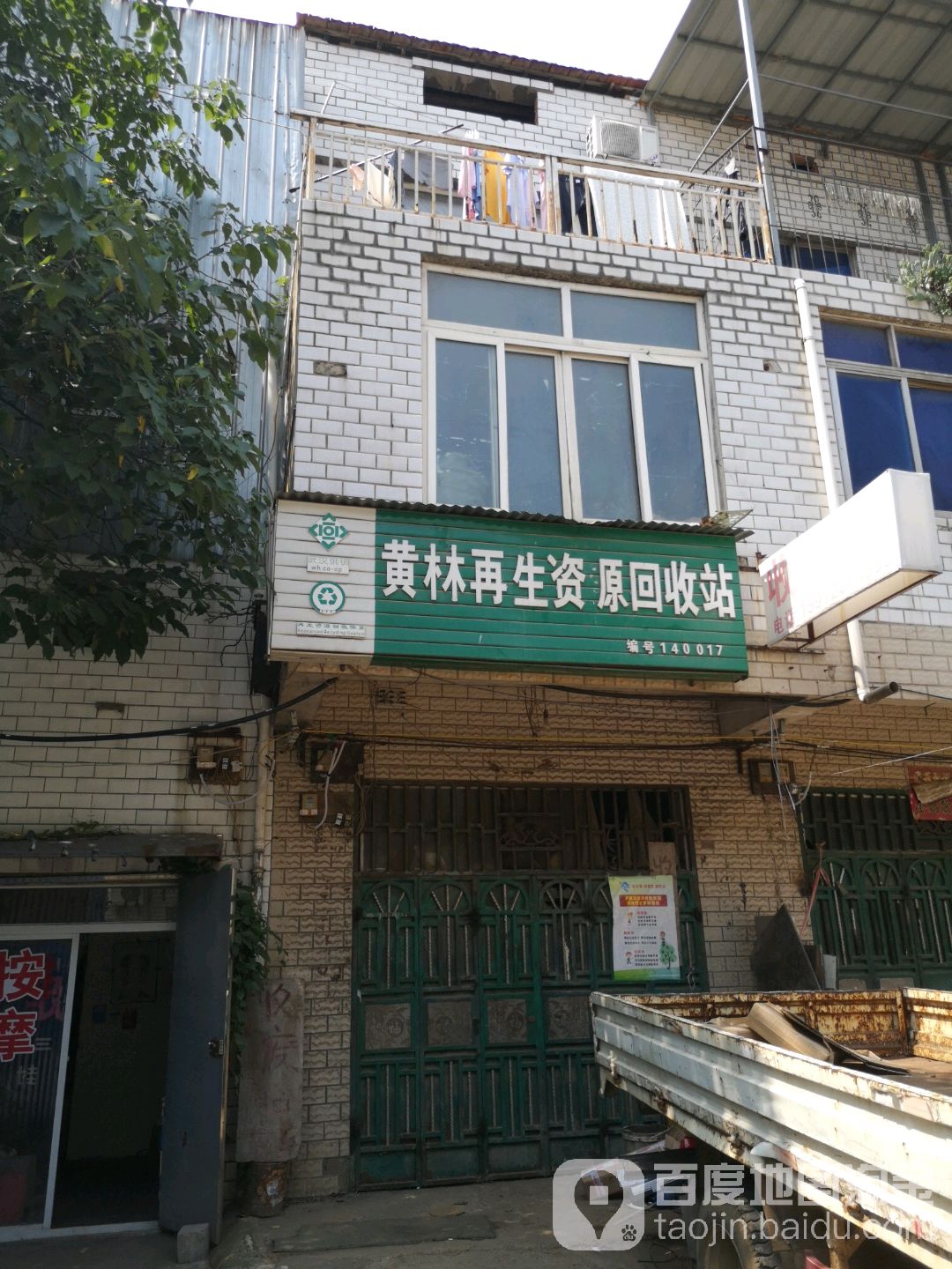 黄林再生资源回收站