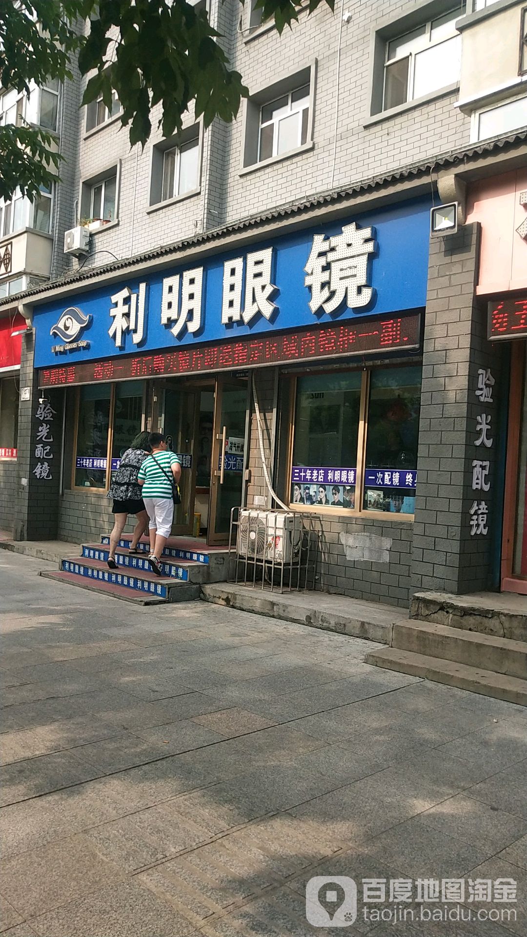 利明眼镜((解放门店)