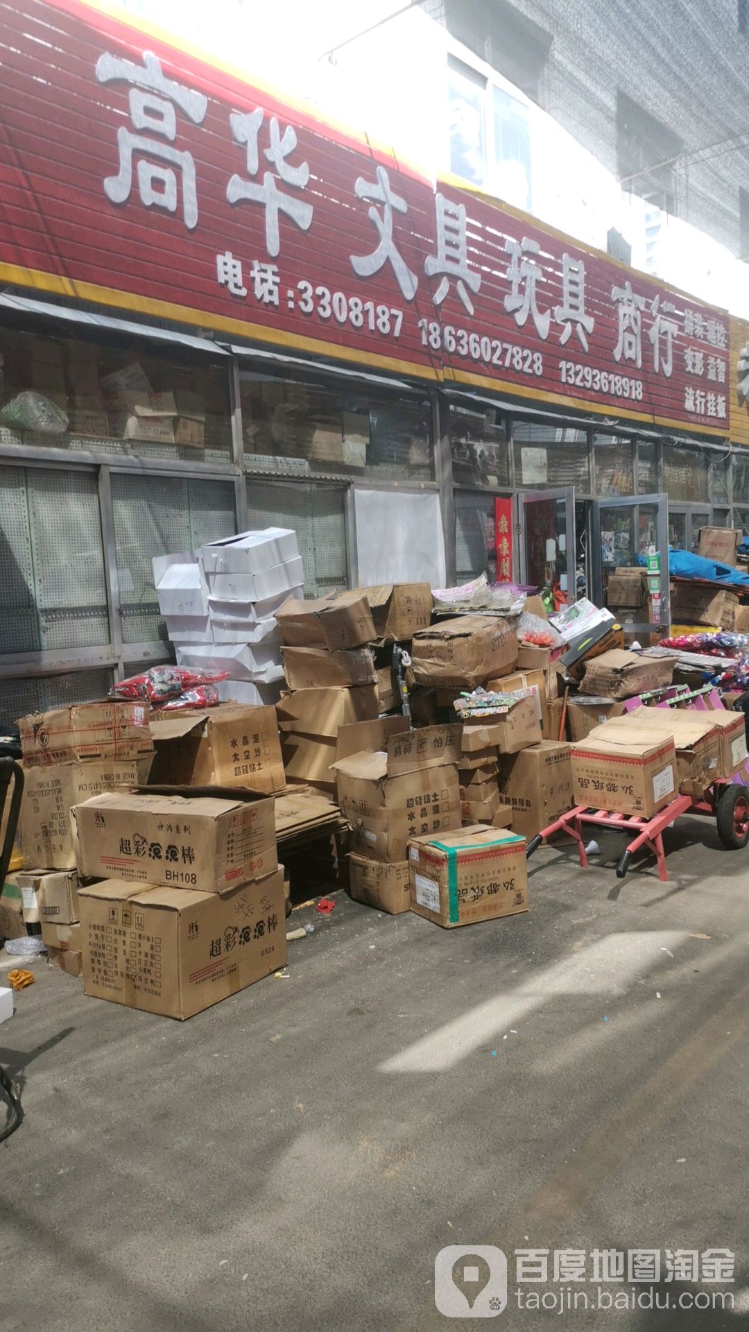 高华文具玩具商行
