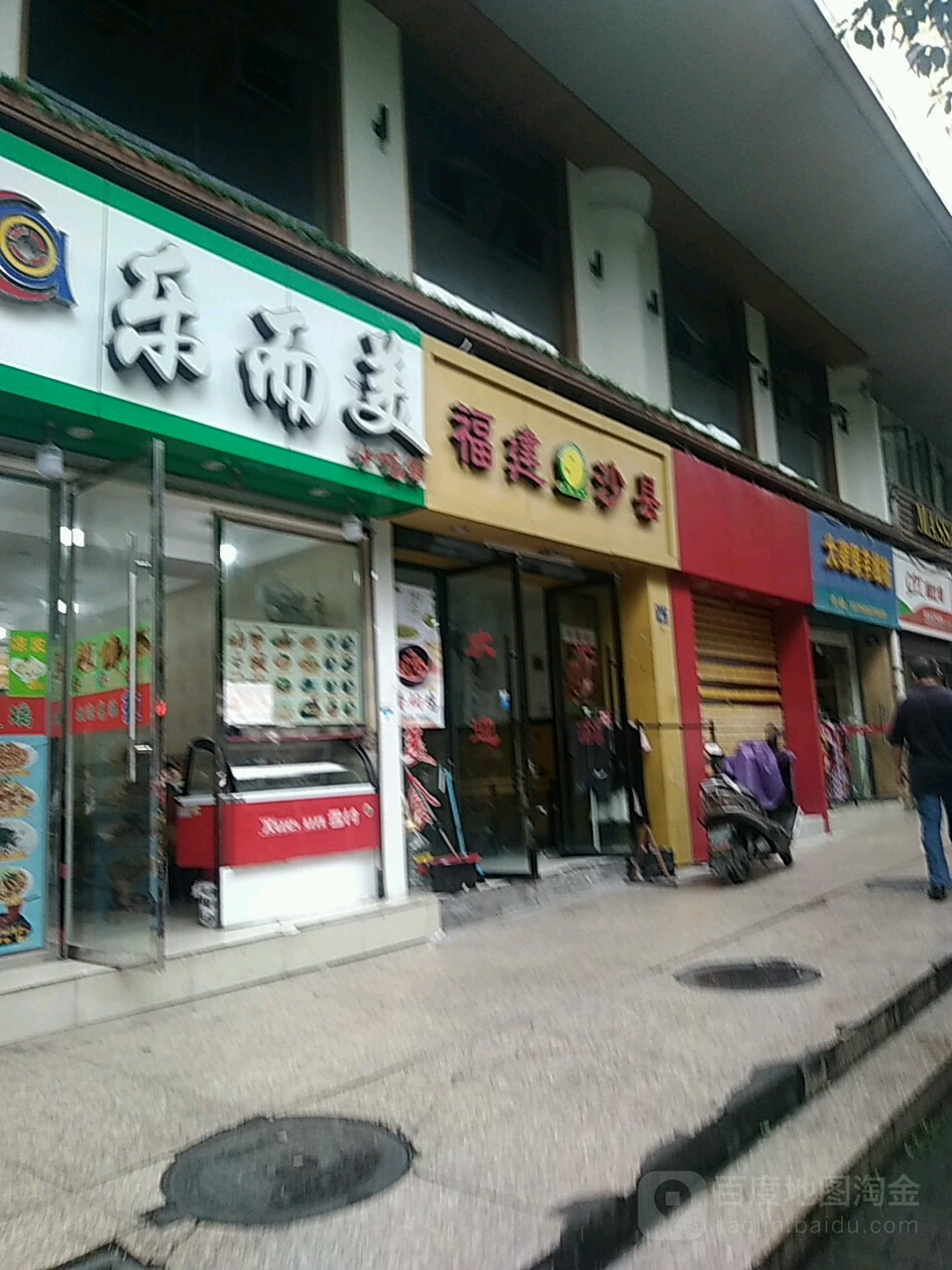瑞奇沙县小吃(游泳桥店)