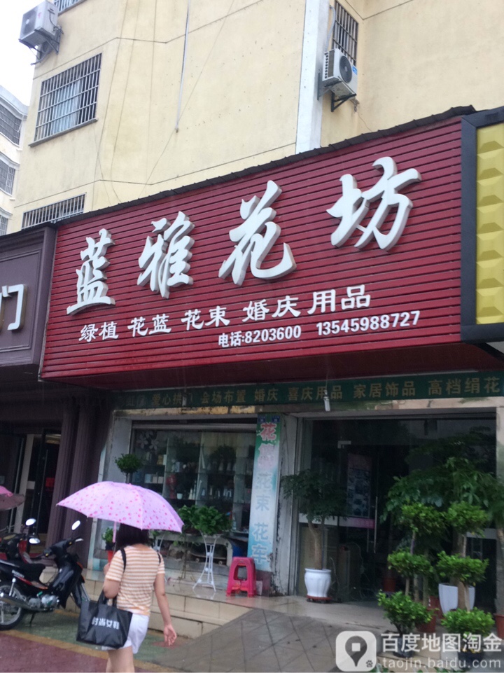 蓝雅花坊