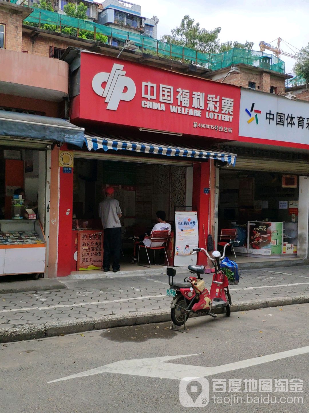 中国体育彩票(沈阳路店)