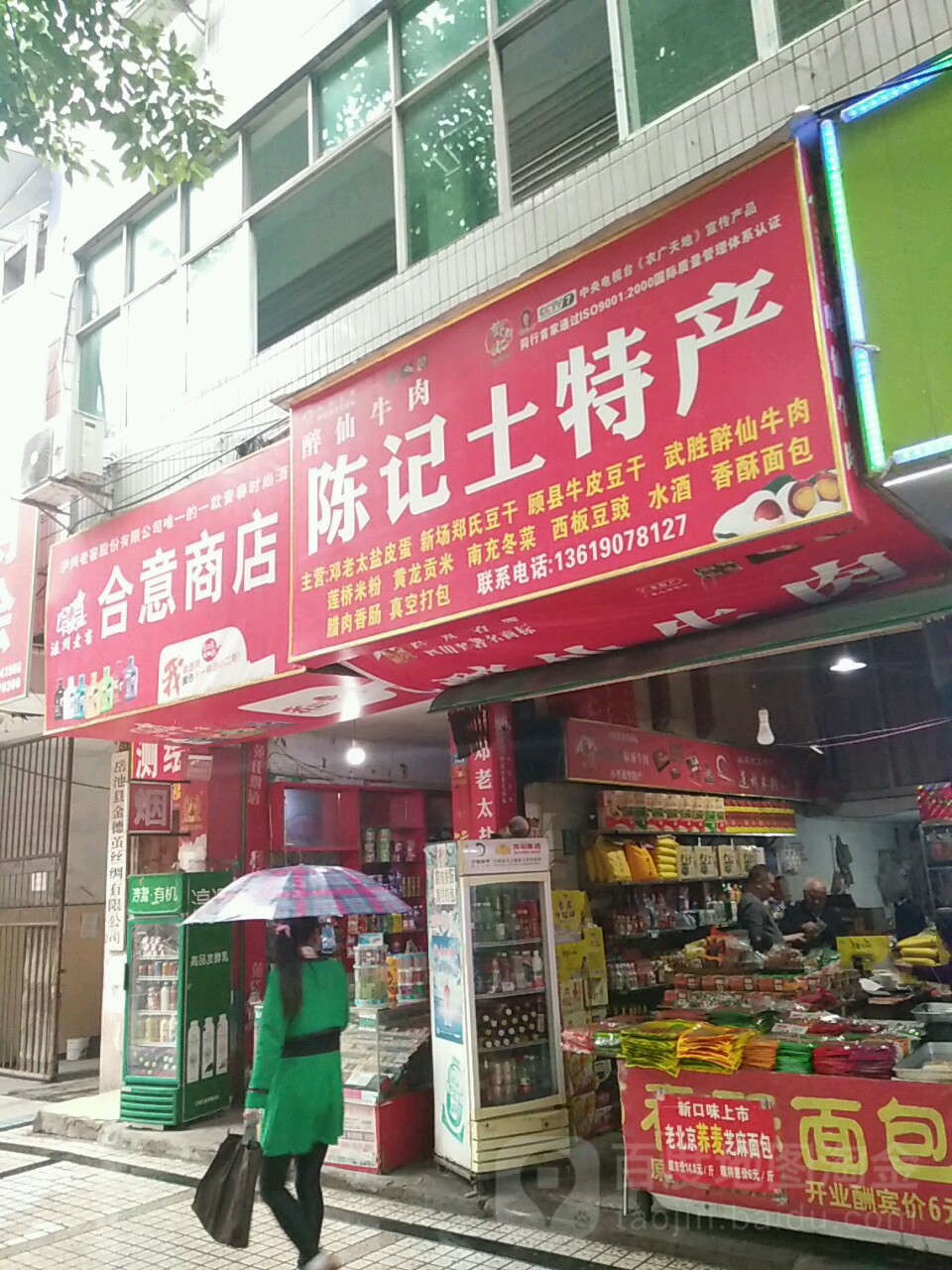 合意商店(园田巷店)